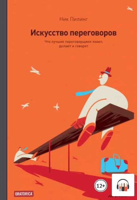 [Аудиокнига] Искусство переговоров. Что лучшие переговорщики знают, делают и говорят [Ник Пилинг]