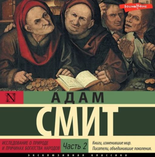 [Аудиокнига] Исследование о природе и причинах богатства народов. Часть 2. [Адам Смит]