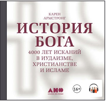 [Аудиокнига] История Бога: 4000 лет исканий в иудаизме, христианстве и исламе [Карен Армстронг]