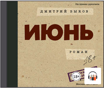 [Аудиокнига] Июнь [Дмитрий Быков]