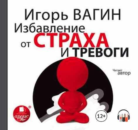 [Аудиокнига] Избавление от страха и тревоги [Игорь Вагин]