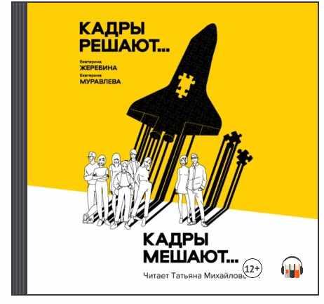 [Аудиокнига] Кадры решают…Кадры мешают [Екатерина Жеребина, Екатерина Муравлева]