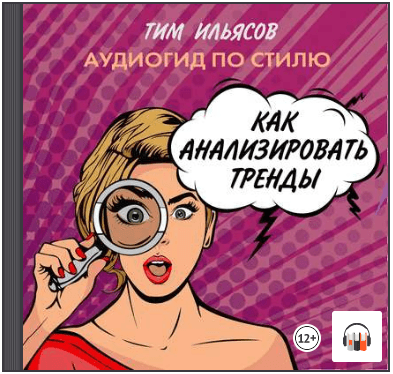 [Аудиокнига] Как анализировать тренды [Тим Ильясов]
