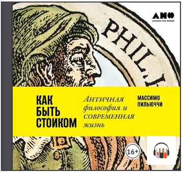 [Аудиокнига] Как быть стоиком: Античная философия и современная жизнь [Массимо Пильюччи]