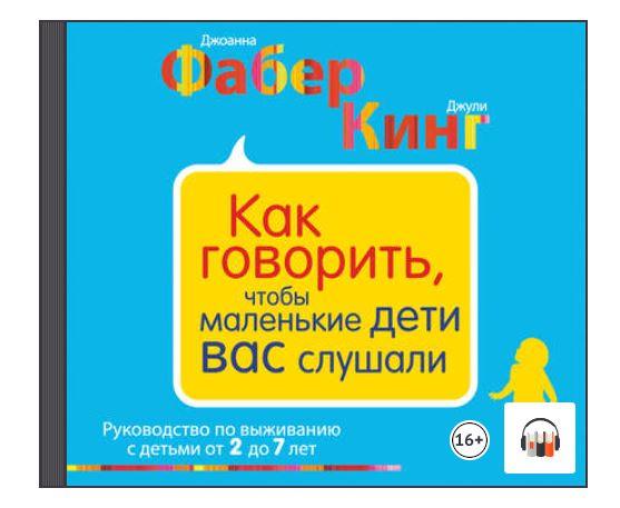 [Аудиокнига] Как говорить, чтобы маленькие дети вас слушали. Руководство по выживанию с детьми от 2 до 7 лет [Джоанна Фабер]