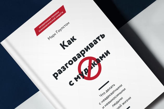 [Аудиокнига] Как разговаривать с мудаками [Марк Гоулстон]