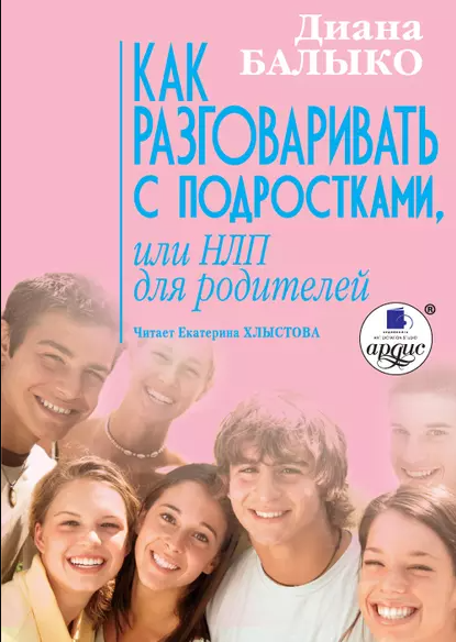 [Аудиокнига] Как разговаривать с подростками, или НЛП для родителей [Диана Балыко]