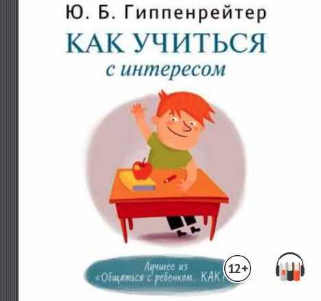 [Аудиокнига] Как учиться с интересом [Юлия Гиппенрейтер]