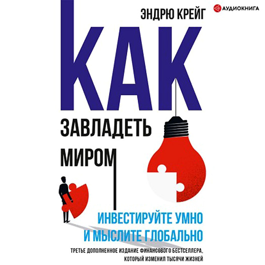 [Аудиокнига] Как завладеть миром. Инвестируйте умно и мыслите глобально [Эндрю Крейг]