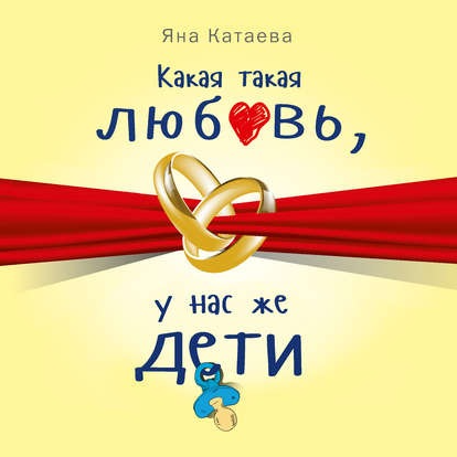 [Аудиокнига] Какая такая любовь, у нас же дети! [Яна Катаева]