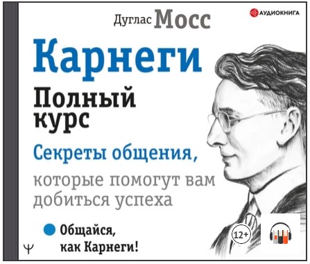 [Аудиокнига] Карнеги. Полный курс. Секреты общения,которые помогут вам добиться успеха [Дуглас Мосс]