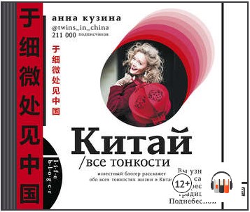 [Аудиокнига] Китай. Все тонкости [Анна Кузина]