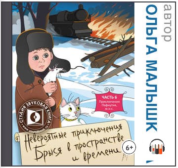 [Аудиокнига] Книга 6. Брысь, или Приключения одного м.н.с [Ольга Малышкина]