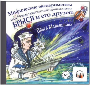 [Аудиокнига] Книга 8. Мифические эксперименты, или Новые невероятные приключения Брыся и его друзей [Ольга Малышкина]
