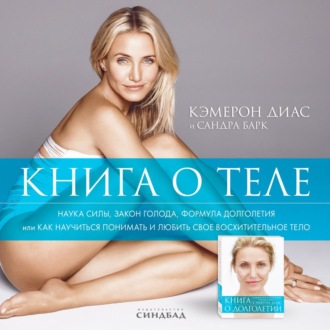 [Аудиокнига] Книга о теле [Кэмерон Диас]