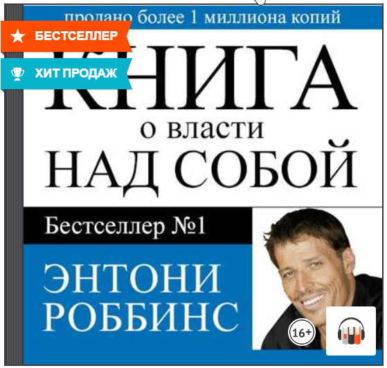 [Аудиокнига] Книга о власти над собой [Энтони Роббинс]