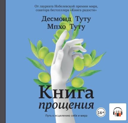 [Аудиокнига] Книга прощения. Путь к исцелению себя и мира [Десмонд Туту, Мпхо Туту]