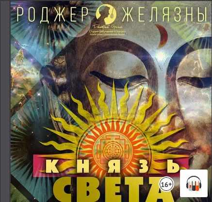 [Аудиокнига] Князь Света [Роджер Желязны]