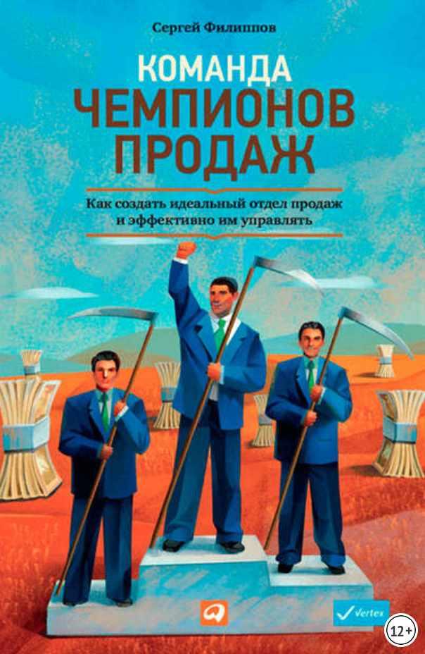 [Аудиокнига] Команда чемпионов продаж [Сеpгей Филиппoв