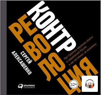[Аудиокнига] Контрреволюция. Как строилась вертикаль власти в современной России и как это влияет на экономику [Сергей Алексашенко]