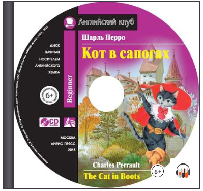 [Аудиокнига] Кот в сапогах. The Cat in Boots [Шарль Перро]