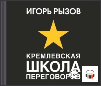 [Аудиокнига] Кремлевская школа переговоров [Игорь Рызов]
