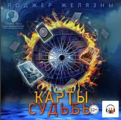 [Аудиокнига] Кровь Амбера. 6 книга [Роджер Желязны]