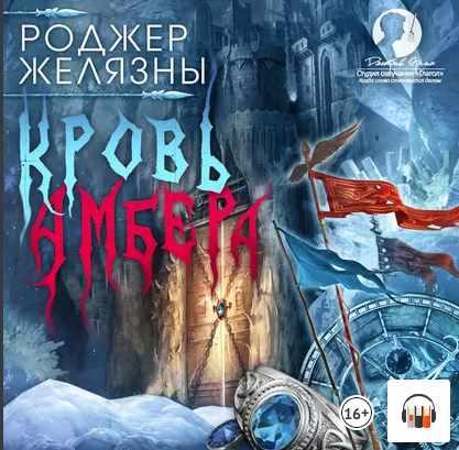 [Аудиокнига] Кровь Амбера. 7 книга [Роджер Желязны]