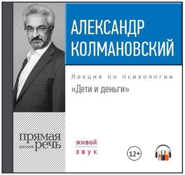 [Аудиокнига] Лекция Дети и деньги [Александр Колмановский]