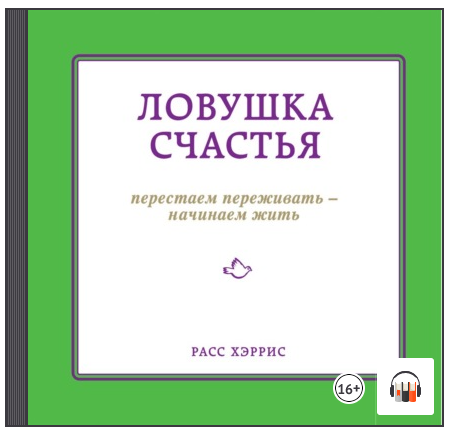 [Аудиокнига] Ловушка счастья. Перестаем переживать  начинаем жить [Расс Хэррис]
