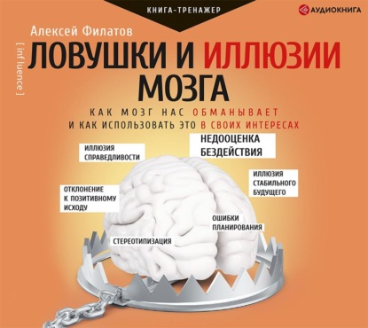 [Аудиокнига] Ловушки и иллюзии мозга [Алексей Филатов]