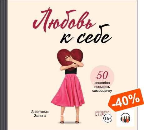 [Аудиокнига] Любовь к себе. 50 способов повысить самооценку [Анастасия Залога]