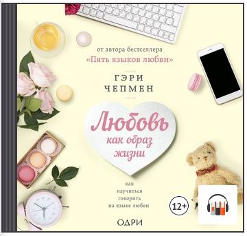 [Аудиокнига] Любовь как образ жизни. Как научиться говорить на языке любви [Гэри Чепмен]