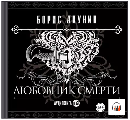 [Аудиокнига] Любовник смерти [Борис Акунин]