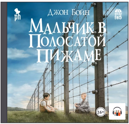 [Аудиокнига] Мальчик в полосатой пижаме [Джон Бойн]