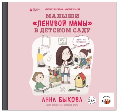[Аудиокнига] Малыши ленивой мамы в детском саду [Анна Быкова]