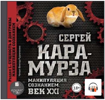 [Аудиокнига] Манипуляция сознанием. Век XXI. Раздел I. Сущность и доктрины манипуляции сознанием [Сергей Кара-Мурза]
