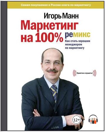 [Аудиокнига] Маркетинг на 100%: ремикс [Игорь Манн]