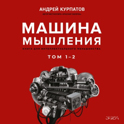 [Аудиокнига] Машина мышления [Андрей Курпатов]