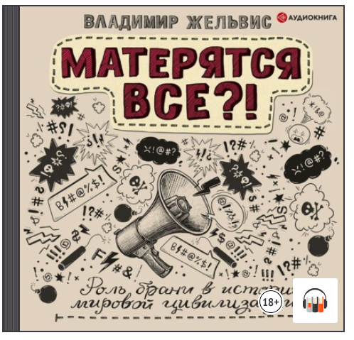 [Аудиокнига] Матерятся все?! Роль брани в истории мировой цивилизации [Владимир Жельвис]
