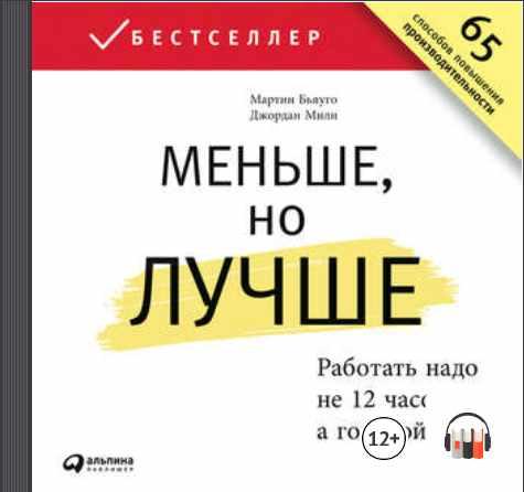 [Аудиокнига] Меньше, но лучше. Работать надо не 12 часов, а головой [Джордан Милн, Мартин Бьяуго]