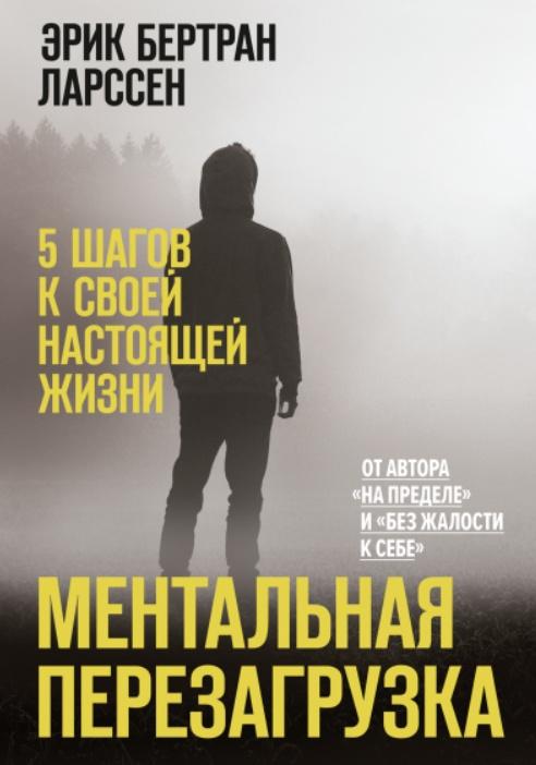 [Аудиокнига] Ментальная перезагрузка. 5 шагов к своей настоящей жизни [Эрик Бертран Ларссен]