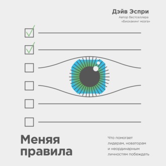 [Аудиокнига] Меняя правила. Что помогает лидерам, новаторам и неординарным личностям побеждать [Дэйв Эспри]
