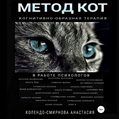 [Аудиокнига] Метод КОТ в работе психологов [Анастасия Колендо-Смирнова]