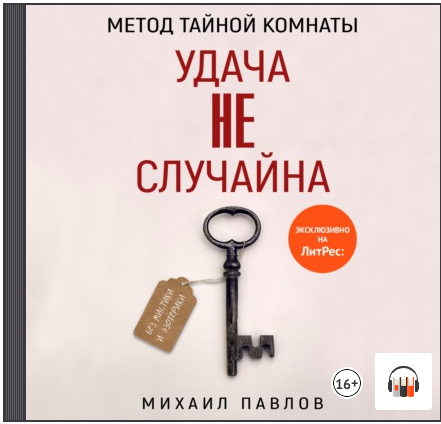 [Аудиокнига] Метод Тайной Комнаты. Удача не случайна [Михаил Павлов]