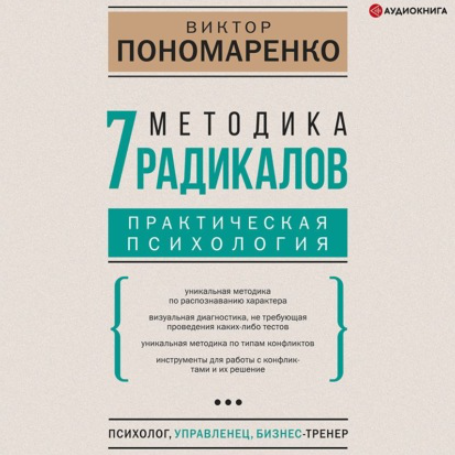 [Аудиокнига] Методика 7 радикалов. Практическая психология [Виктор Пономаренко]