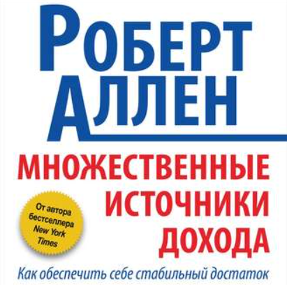 [Аудиокнига] Множественные источники дохода [Роберт Аллен]