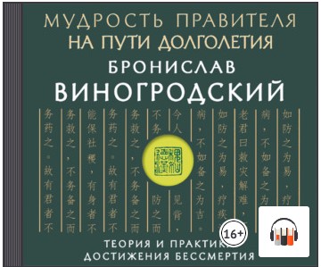 [Аудиокнига] Мудрость правителя на пути долголетия. Теория и практика достижения бессмертия [Бронислав Виногродский]