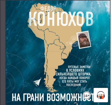 [Аудиокнига] На грани возможностей [Федор Конюхов]