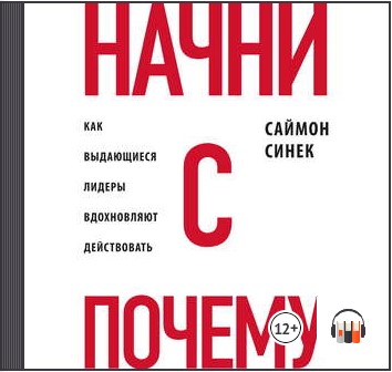 [Аудиокнига] Начни с Почему?. Как выдающиеся лидеры вдохновляют действовать [Саймон Синек]